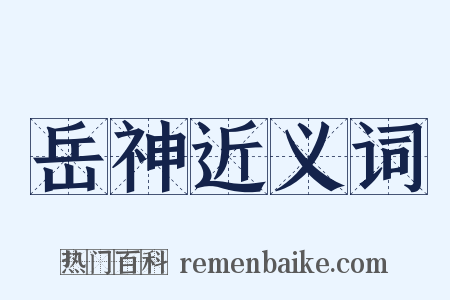 岳神近义词是什么意思的图片